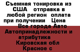 Съемная тонировка из США ( отправка в любой регион )оплата при получении › Цена ­ 1 600 - Все города Авто » Автопринадлежности и атрибутика   . Кировская обл.,Красное с.
